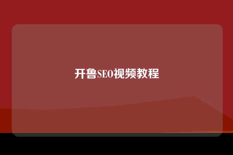 开鲁SEO视频教程
