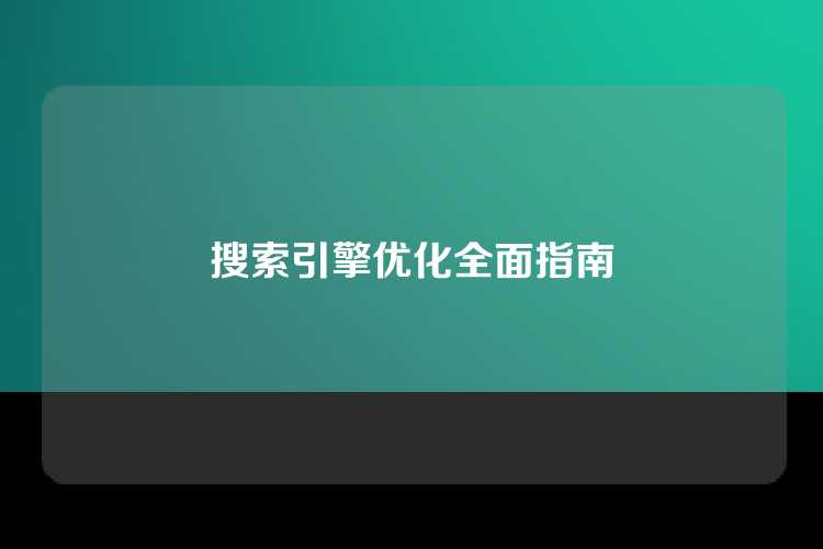 搜索引擎优化全面指南
