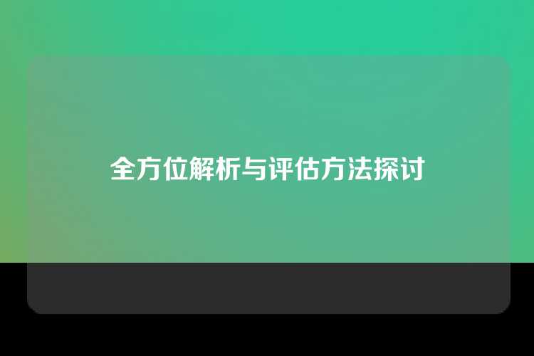 全方位解析与评估方法探讨