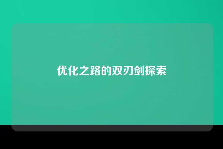 优化之路的双刃剑探索