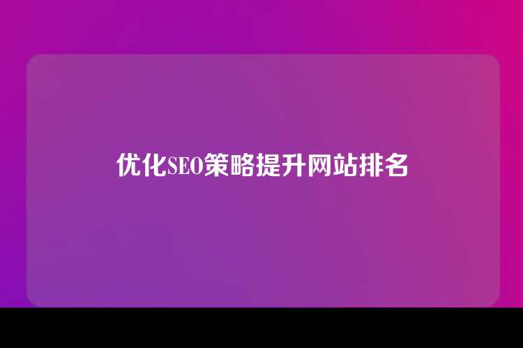 优化SEO策略提升网站排名