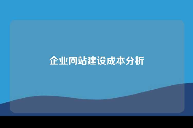 企业网站建设成本分析