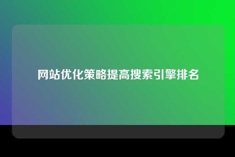 网站优化策略提高搜索引擎排名