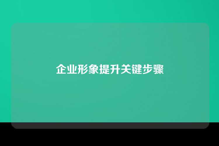 企业形象提升关键步骤