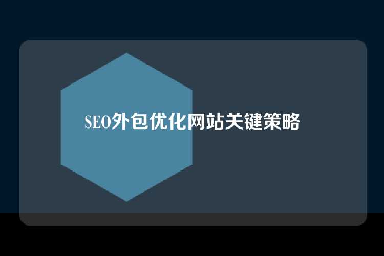 SEO外包优化网站关键策略
