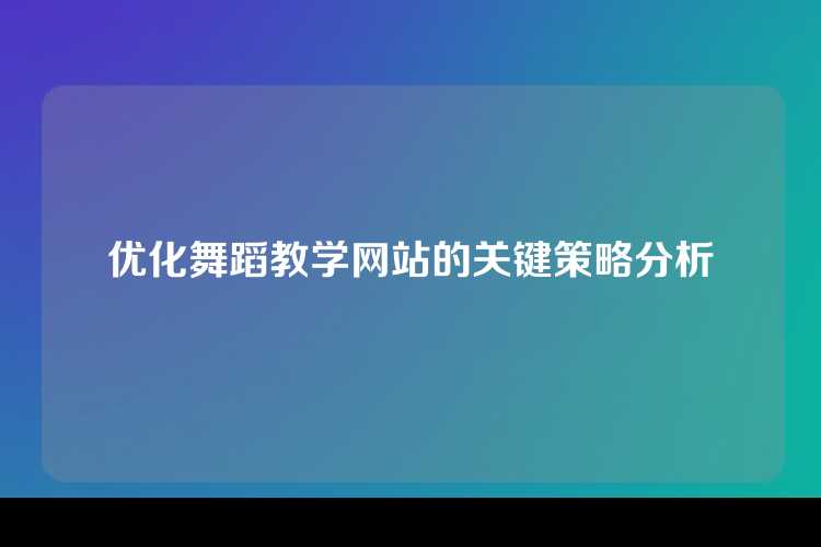 优化舞蹈教学网站的关键策略分析