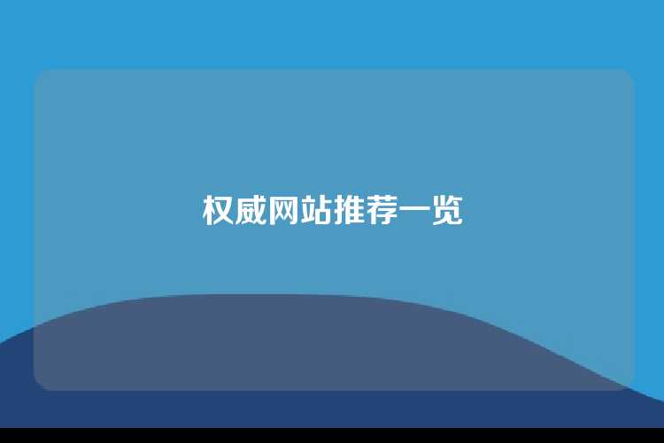 权威网站推荐一览