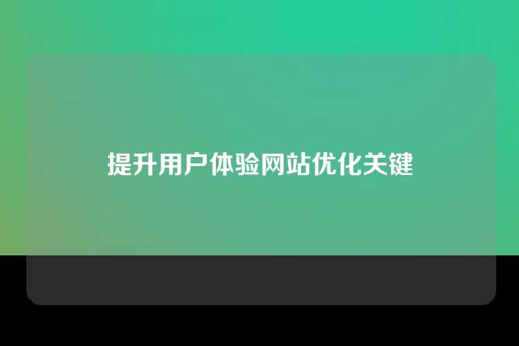 提升用户体验网站优化关键