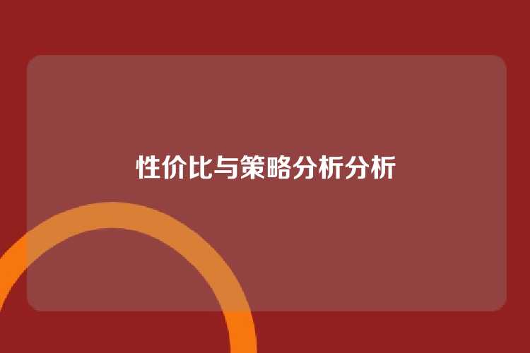 性价比与策略分析分析