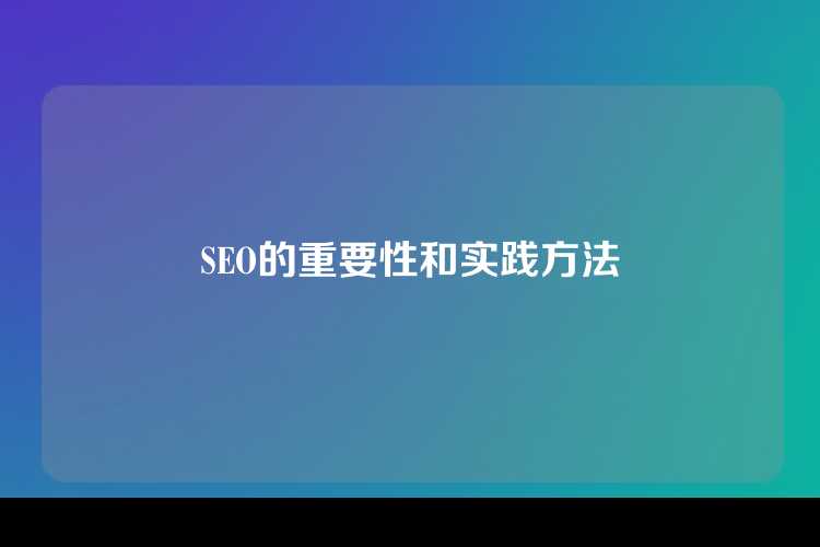 SEO的重要性和实践方法