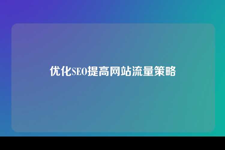 优化SEO提高网站流量策略
