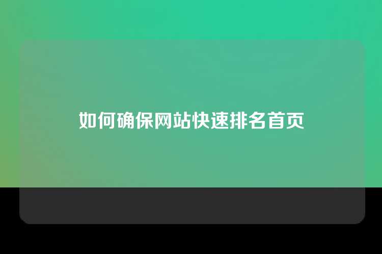 如何确保网站快速排名首页