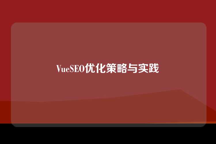 VueSEO优化策略与实践