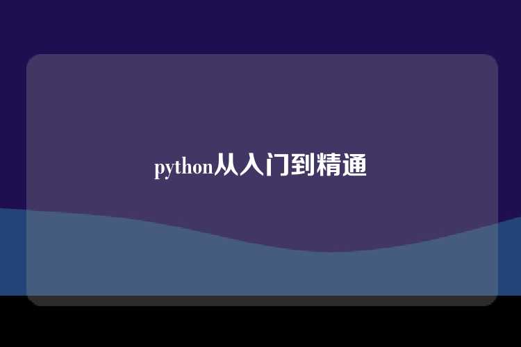python从入门到精通