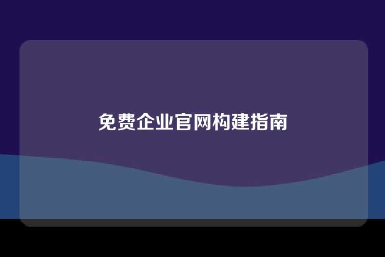 免费企业官网构建指南