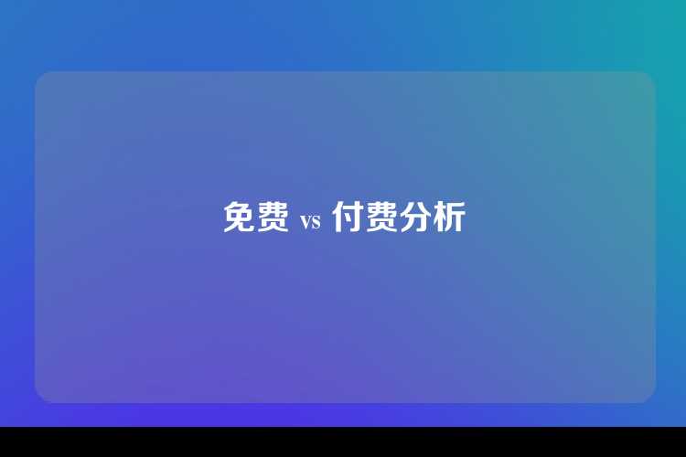 免费 vs 付费分析