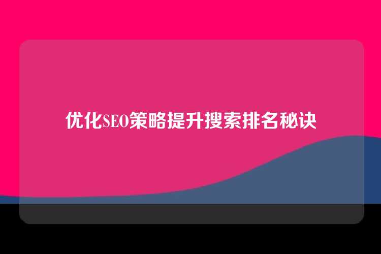 优化SEO策略提升搜索排名秘诀