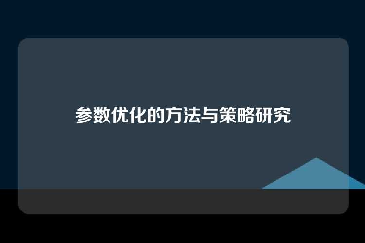 参数优化的方法与策略研究