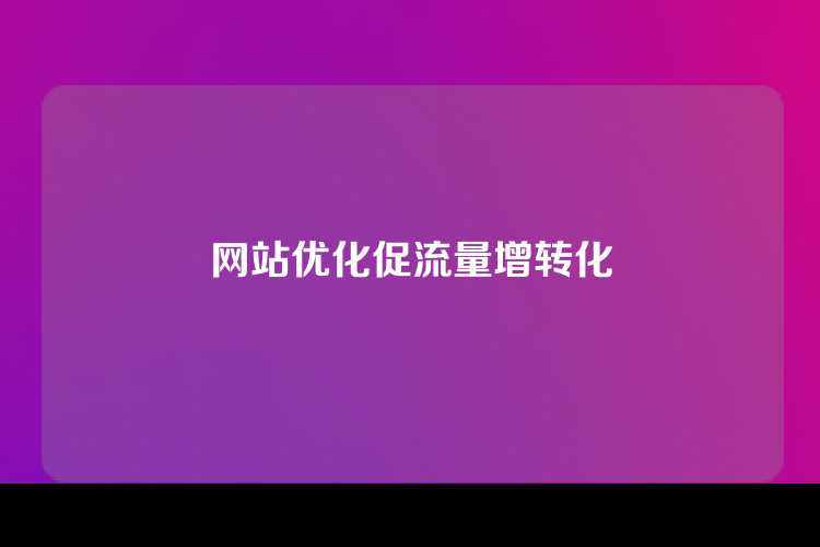 网站优化促流量增转化