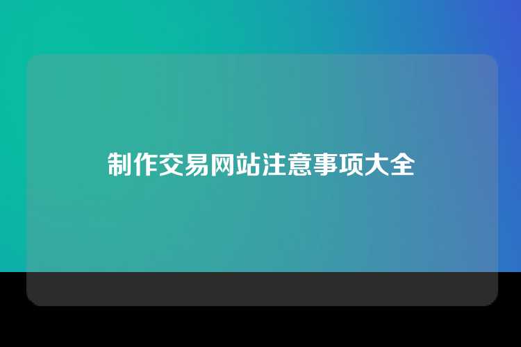 制作交易网站注意事项大全