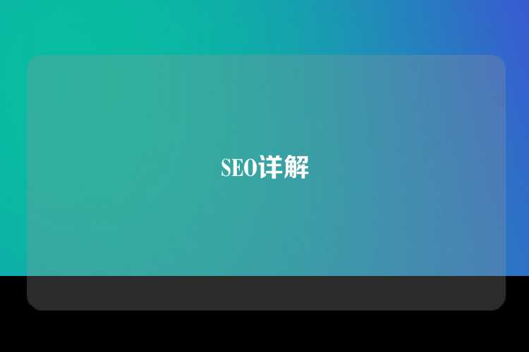 SEO详解