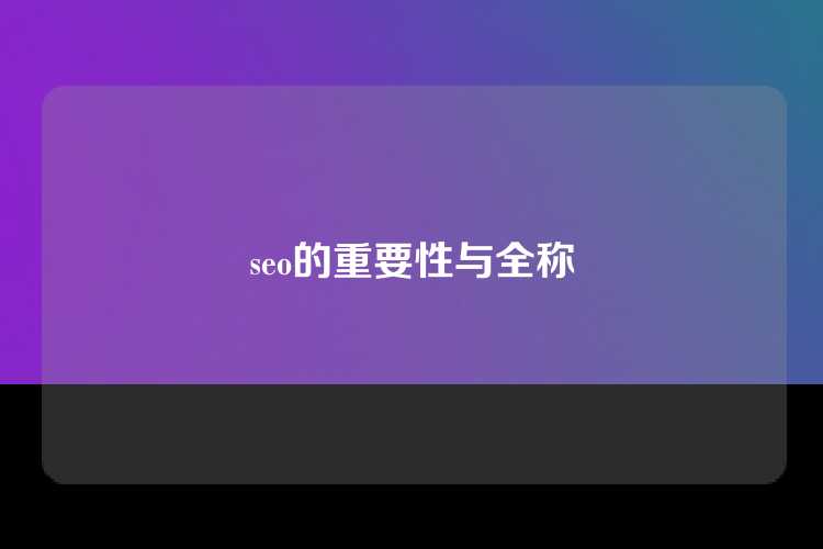seo的重要性与全称