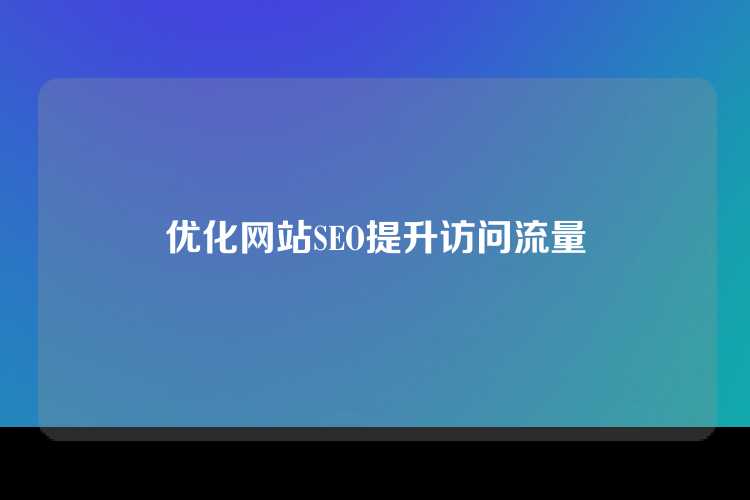 优化网站SEO提升访问流量