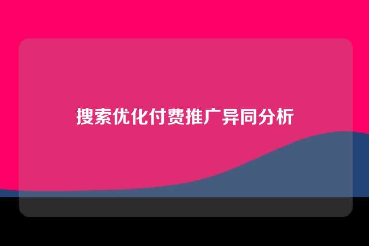 搜索优化付费推广异同分析