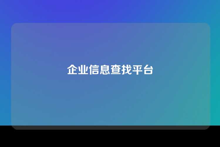 企业信息查找平台