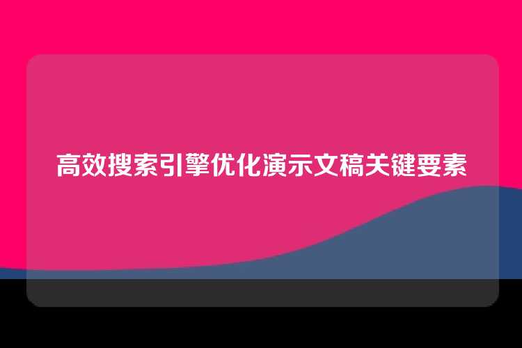 高效搜索引擎优化演示文稿关键要素