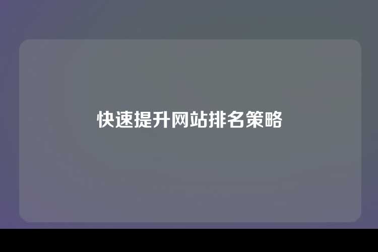 快速提升网站排名策略