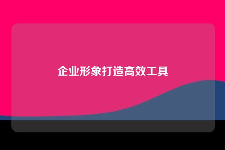 企业形象打造高效工具