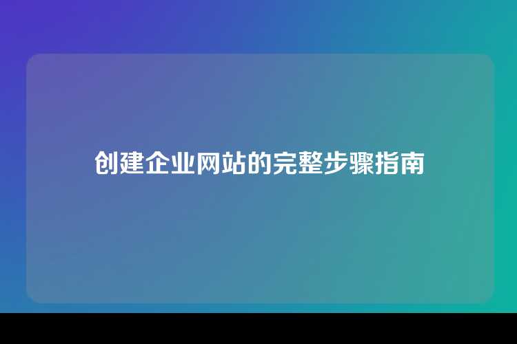 创建企业网站的完整步骤指南