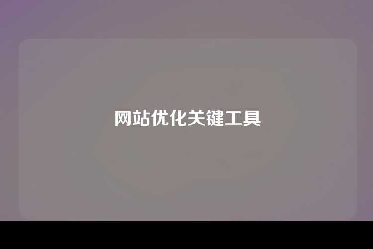 网站优化关键工具