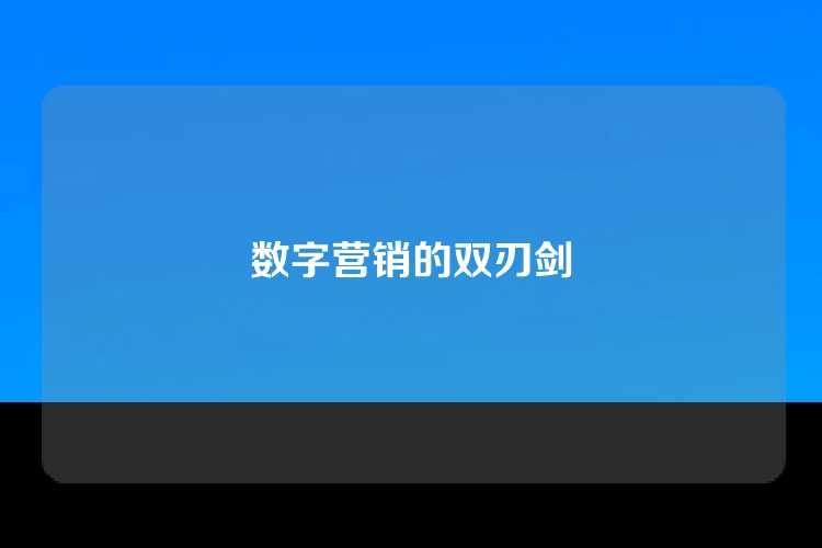数字营销的双刃剑