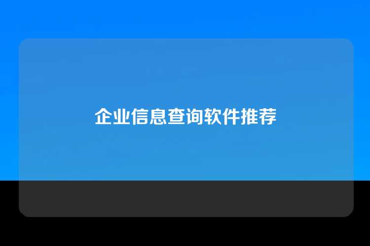 企业信息查询软件推荐