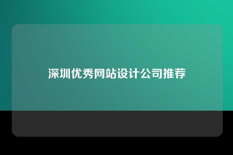 深圳优秀网站设计公司推荐