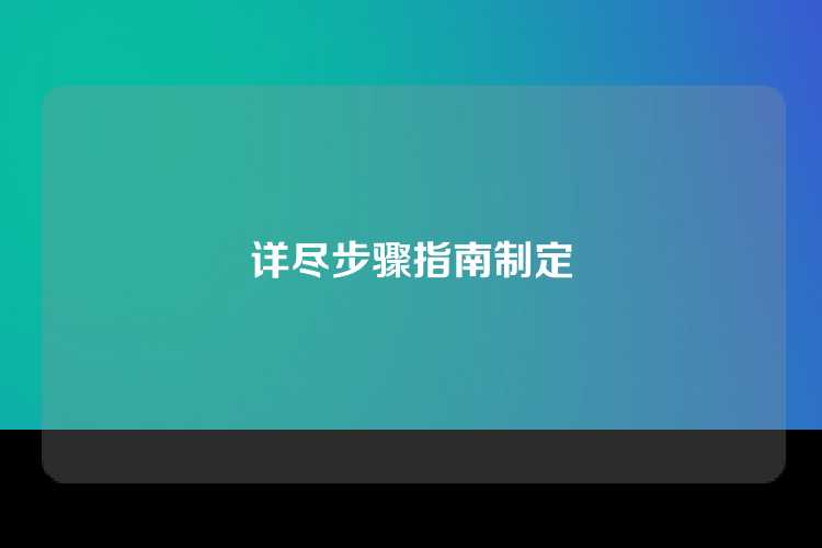 详尽步骤指南制定
