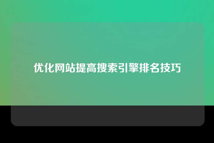 优化网站提高搜索引擎排名技巧