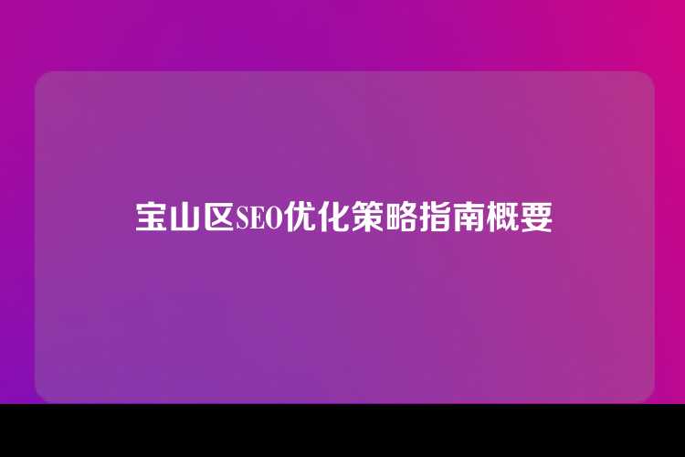 宝山区SEO优化策略指南概要