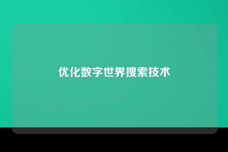 优化数字世界搜索技术