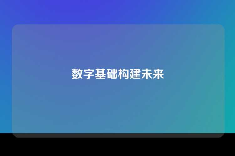 数字基础构建未来