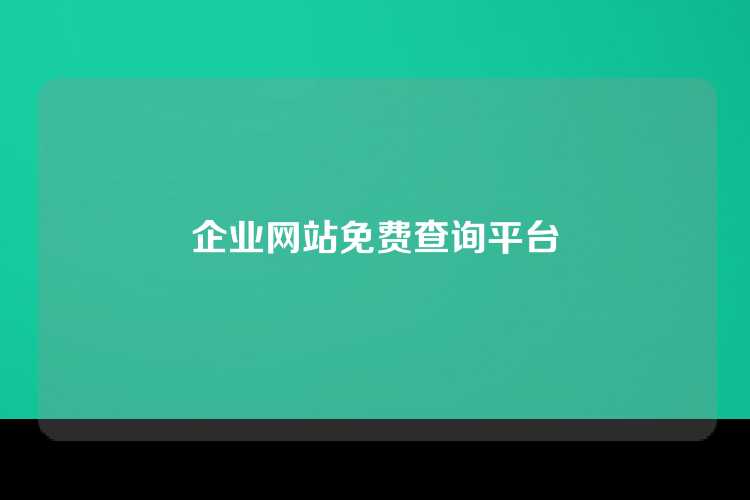 企业网站免费查询平台
