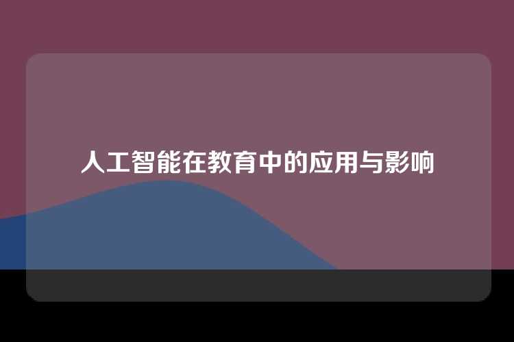 人工智能在教育中的应用与影响