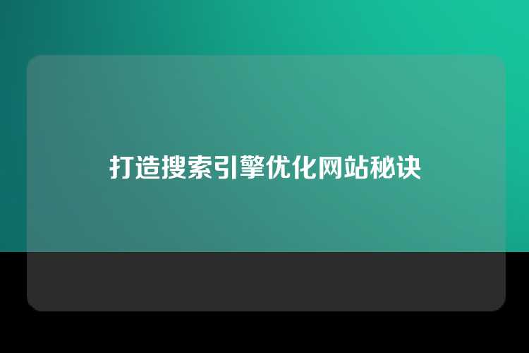 打造搜索引擎优化网站秘诀