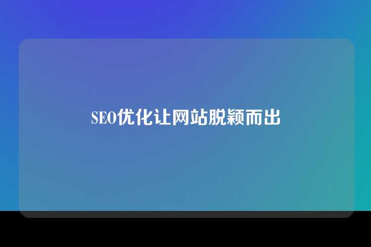 SEO优化让网站脱颖而出