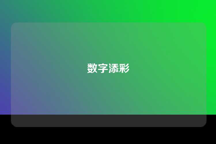 数字添彩