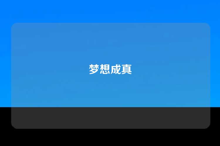 梦想成真