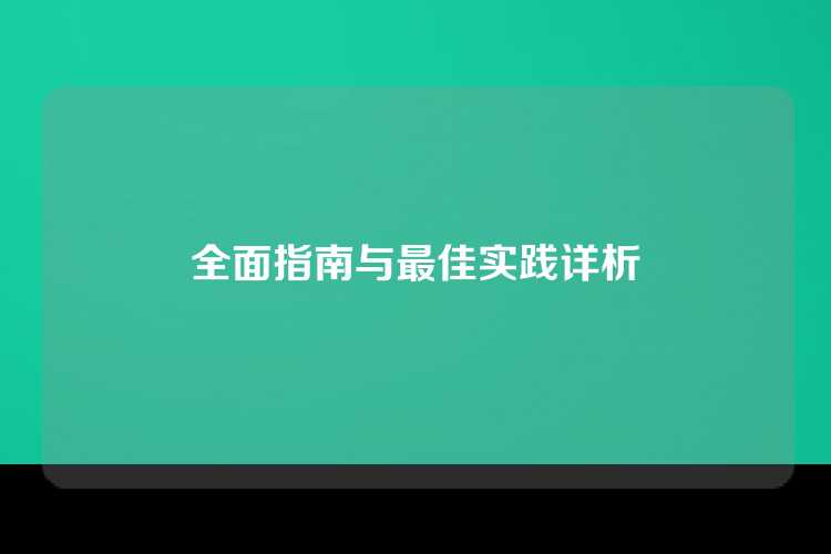 全面指南与最佳实践详析