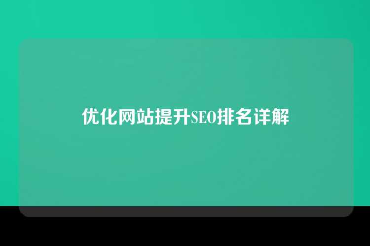 优化网站提升SEO排名详解